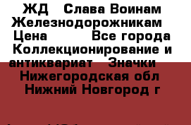 1.1) ЖД : Слава Воинам Железнодорожникам › Цена ­ 189 - Все города Коллекционирование и антиквариат » Значки   . Нижегородская обл.,Нижний Новгород г.